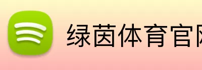 绿茵体育官网 Logo
