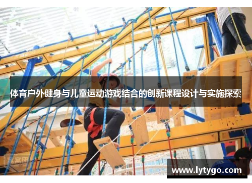 体育户外健身与儿童运动游戏结合的创新课程设计与实施探索