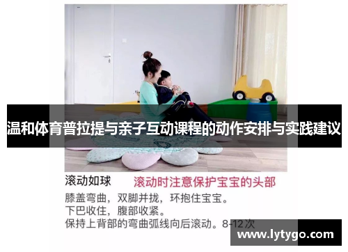 温和体育普拉提与亲子互动课程的动作安排与实践建议