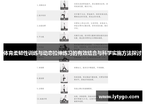 体育柔韧性训练与动态拉伸练习的有效结合与科学实施方法探讨