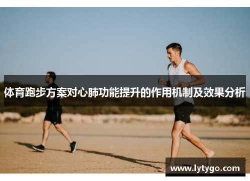 体育跑步方案对心肺功能提升的作用机制及效果分析