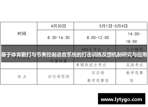 基于体育散打与节奏控制语音系统的打击训练反馈机制研究与应用